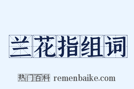 兰花指组词是什么意思的图片